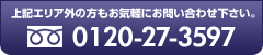 上記エリア外の方もお気軽にお問い合わせ下さい。0120-27-3597