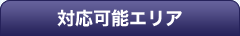 対応可能エリア